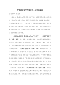 在干部监督工作推进会上的交流发言