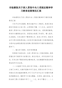 市检察院关于深入贯彻中央八项规定精神学习教育进展情况汇报