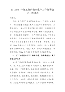 在20XX年复工复产安全生产工作部署会议上的讲话