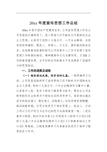 总结报告20XX年度宣传思想工作总结