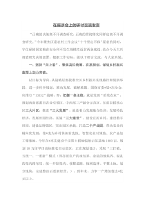 在座谈会上的研讨交流发言