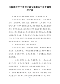 市检察院关于违规吃喝专项整治工作进展情况汇报