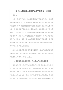 在20XX年学校全面从严治党工作会议上的讲话