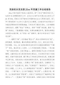 总结报告20XX年度支部工作总结