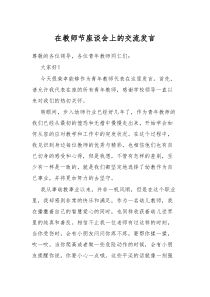 在教师节座谈会上的交流发言