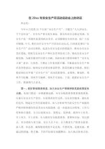 在20XX年安全生产月活动启动会上的讲话