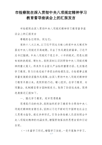 市检察院在深入贯彻中央八项规定精神学习教育督导座谈会上的汇报发言