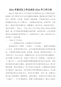 总结报告20XX年度消防救援支队工作总结及20XX年工作计划