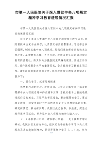 市第一人民医院关于深入贯彻中央八项规定精神学习教育进展情况汇报