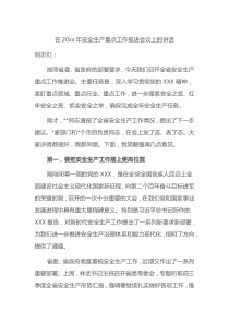 在20XX年安全生产重点工作推进会议上的讲话