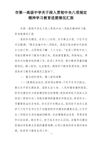 市第一高级中学关于深入贯彻中央八项规定精神学习教育进展情况汇报
