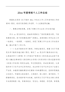 总结报告20XX年度考核个人工作总结范文