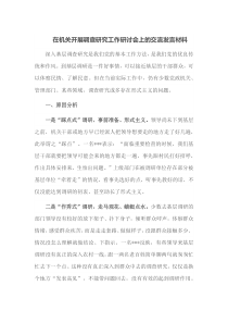 在机关开展调查研究工作研讨会上的交流发言材料