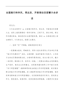 全面推行转作风再出发开新局动员部署大会讲话范文会议