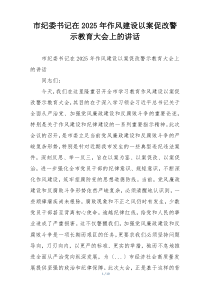 市纪委书记在2025年作风建设以案促改警示教育大会上的讲话