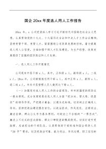 总结报告20XX年度选人用人工作报告范文集团公司国有企业工作汇报总结