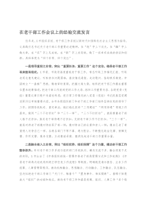 在老干部工作会议上的经验交流发言