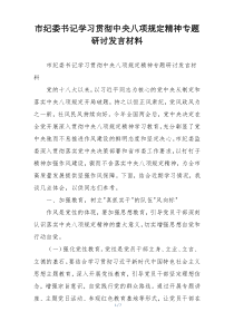 市纪委书记学习贯彻中央八项规定精神专题研讨发言材料
