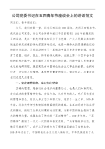 公司党委书记在五四青年节座谈会上的讲话范文集团企业青年干部