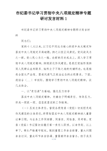 市纪委书记学习贯彻中央八项规定精神专题研讨发言材料1