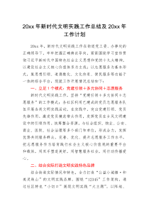 总结报告20XX年新时代文明实践工作总结及20XX年工作计划