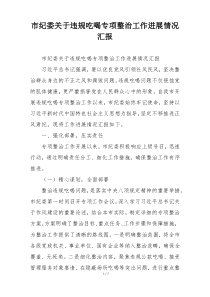 市纪委关于违规吃喝专项整治工作进展情况汇报