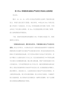 在20XX年局机关全面从严治党工作会议上的讲话