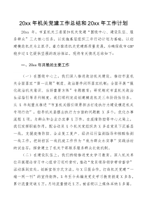 总结报告20XX年机关党建工作总结和20XX年工作计划