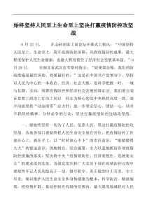 坚持人民至上生命至上全力以赴抓好疫情防控