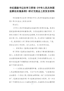 市纪委副书记在学习贯彻《中华人民共和国监察法实施条例》研讨交流会上的发言材料