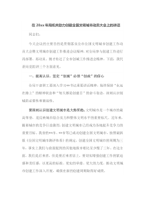 在20XX年局机关助力创建全国文明城市动员大会上的讲话