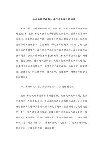 公司总经理在20XX年工作会议上的讲话