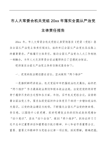 总结报告20XX年落实全面从严治党主体责任报告范文