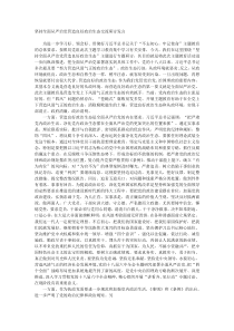 坚持全面从严治党营造良好政治生态交流研讨发言