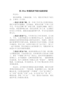 在20XX年局机关干部大会的讲话