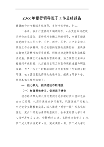 总结报告20XX年银行领导班子工作总结报告范文班子述职报告工作汇报
