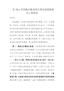 在20XX年局机关新录用公务员见面座谈会上的讲话