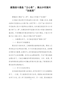 建强战斗堡垒“主心骨”，跑出乡村振兴“加速度”