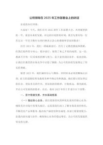 公司领导在2025年工作部署会上的讲话