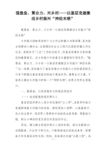 强堡垒、聚合力、兴乡村——以基层党建激活乡村振兴“神经末梢”