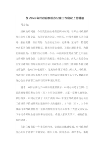 在20XX年州政府系统办公室工作会议上的讲话