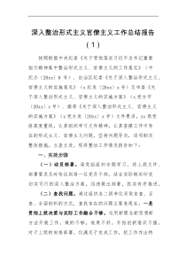 总结报告2篇深化整治形式主义官僚主义突出问题整改情况报告范文2篇工作汇报总结