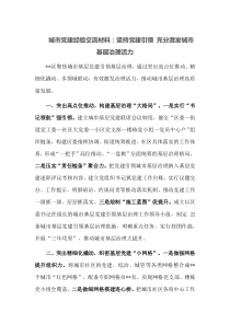 城市党建经验交流材料坚持党建引领充分激发城市基层治理活力