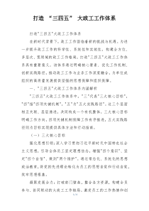 打造 “三四五” 大政工工作体系