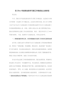 在20XX年巡察业务学习暨工作推进会上的讲话