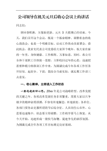 公司领导在机关元旦后收心会议上的讲话