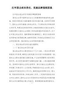 扛牢国企政治责任，党建品牌强根固基