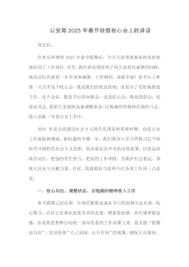 公安局2025年春节收假收心会上的讲话