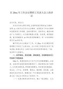 在20XX年工作会议暨职工代表大会上的讲话
