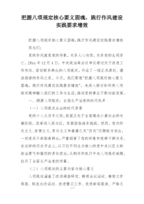 把握八项规定核心要义固魂，践行作风建设实践要求增效